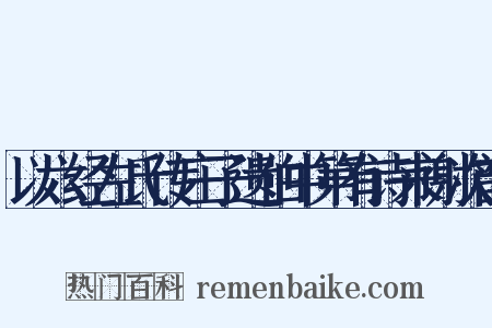 以六经左氏传庄子遗伯中第有诗来谢次韵是什么意思的图片